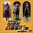 20世紀最後の3強～スペシャルウィーク・エルコンドルパサー・グラスワンダー～ [DVD]