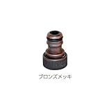 オンリーワン　ホースアダプター　 TK3-HS-ADB　『水栓柱・立水栓　蛇口オプション』 ブロンズメッキ