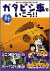 『ガタピシ車でいこう！！』