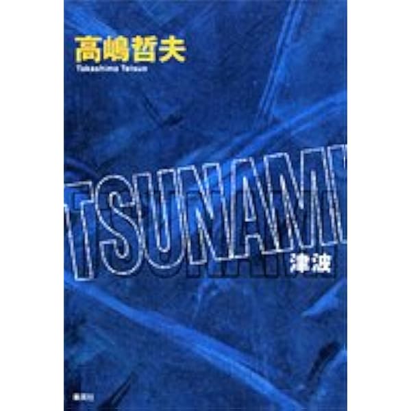 Amazon.co.jp: パルウイルス : 高嶋 哲夫: 本