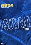 TSUNAMI 津波