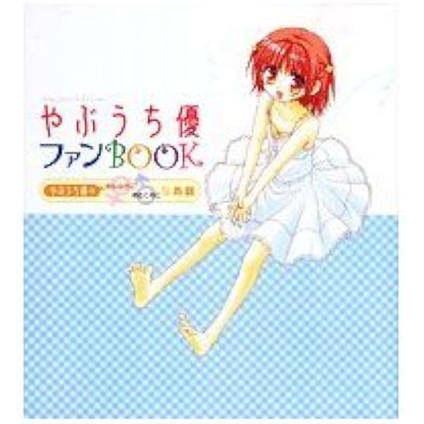 ないしょのつぼみファンブック~女の子の初めてのお話 (小学館プラス