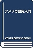 アメリカ研究入門 第2版