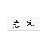 丸三タカギ 彫り込み済表札 アクリル APA1-W-1-3-岩本 【完成品】
