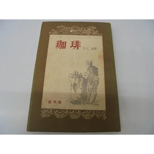 コーヒー入門 (1962年) (現代教養文庫) |本 | 通販 | Amazon