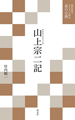 山上宗二記 (現代語でさらりと読む 茶の古典)