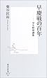 早慶戦の百年―学生野球讃歌 (集英社新書)