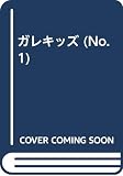 ガレキッズ No.1