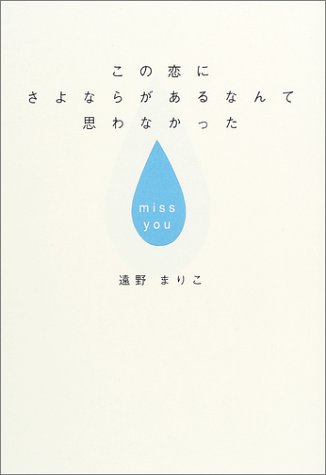 この恋にさよならがあるなんて思わなかった