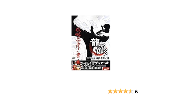 龍が如く 攻略指南の書 ファミ通の攻略本 ザ ファースト ファミ通書籍編集部 本 通販 Amazon