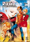 『超時空要塞マクロスII』5巻
