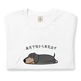 [Taka Shirt] ダックス フンド犬 来月下旬から本気出す 犬Tシャツ 犬柄Tシャツ (XL, ホワイト)