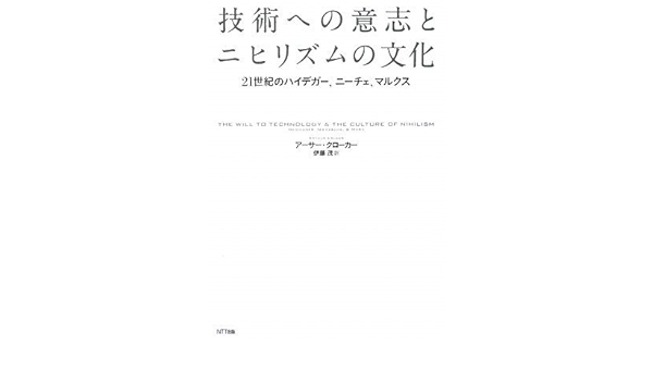 技術への意志とニヒリズムの文化 21世紀のハイデガー ニーチェ マルクス アーサー クローカー 伊藤 茂 本 通販 Amazon