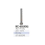サンポール　ラバーコーン　RC-65（KN）