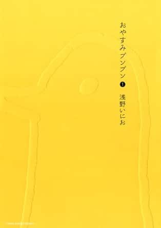 おやすみプンプン １ ヤングサンデーコミックス 浅野いにお 青年マンガ Kindleストア Amazon