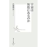宇宙は無数にあるのか (集英社新書)