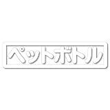 nc-smile ゴミ箱用 分別 シール ステッカー 日本語 ペットボトル PET リサイクル (ホワイト)