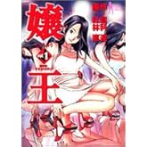 嬢王 1 (ヤングジャンプコミックス)