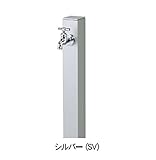 ニッコー　立水栓ユニット　コロル　（補助蛇口仕様） OPB-RS-24W SV　【水栓柱・立水栓　蛇口は別売り】 シルバー