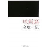 映画篇 (集英社文庫)