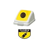 コンドル　（屋内用屑入）リサイクルトラッシュ　ＥＣＯ－３５（丸穴蓋のみ）　黄