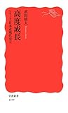 高度成長―シリーズ日本近現代史〈8〉