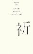  (056)祈 (百年文庫)