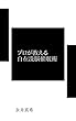 プロが教える自在洗脳催眠術