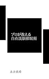 プロが教える自在洗脳催眠術