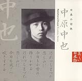 日本の詩歌(10)~中原中也