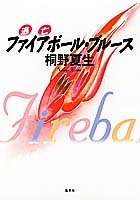 ファイアボール・ブルース―逃亡