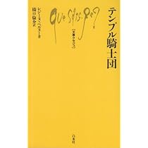 騎士団のヴェール　複製台本 Amazon.co.jp: テンプル騎士団 (文庫クセジュ 604) : レジーヌ