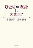 ひとりの老後は大丈夫?