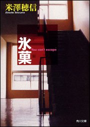 氷菓