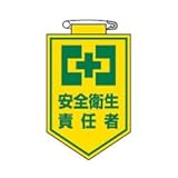 緑十字 ビニールワッペン(胸章) 安全衛生責任者 90×60mm エンビ 126005