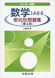 センター試験数学1・A・2・B単元別問題集 第4版 (駿台受験シリーズ)