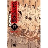 のたり松太郎 (17) (小学館文庫 ちA 17)