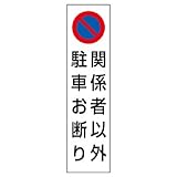 ユニット コーン用ステッカー 834-44 関係者以外駐車お断り
