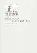 証言 連合赤軍〈12〉浅間山荘から四五年 連合赤軍とは何だったのか