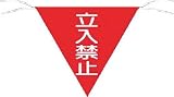 つくし 三角旗標識 「立入禁止」 650