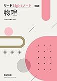 新課程 リードLightノート物理
