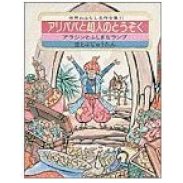 世界おはなし名作全集 12 | 中沢 新一, 木村 昭平 |本 | 通販 | Amazon