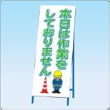 ＮＩＱ-4　標語入り看板カバー【本日は作業を～】