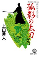 上田秀人:孤影の太刀―織江緋之介見参 (徳間文庫)