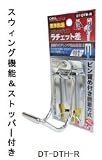 DBLTACT 脱着式工具差し DT-DTH-R