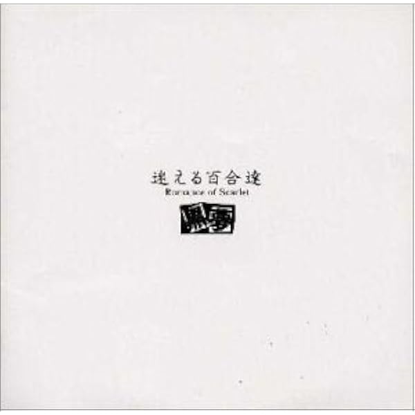 黒夢 新品未開封(迷える百合達以外) 黒夢 新品未開封(迷える百合達以外) CD