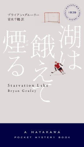 ブライアン・グルーリー:湖は餓えて煙る (ハヤカワ・ミステリ1839)