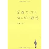 京都てくてくはんなり散歩