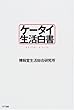 ケータイ生活白書