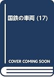 国鉄の車両 17
